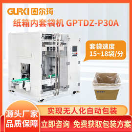 固尔琦纸箱内套袋机自动套袋机器流水线包装机封口机全自动