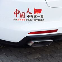 中国人不吃这一套车贴中美对话文字爱国后挡风玻璃窗装饰汽车贴纸