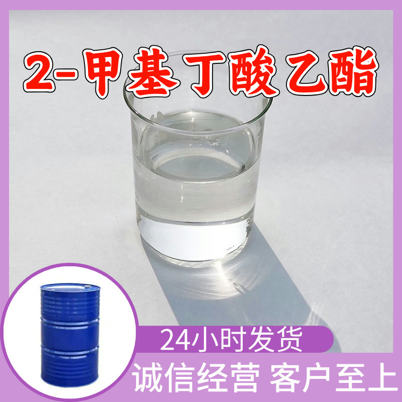 2-甲基丁酸乙酯 品质可靠20年生产经验99%含量实力雄厚多用途江苏