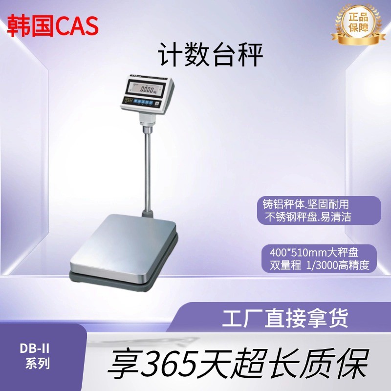韩国CAS凯士 DB-II-60电子台秤 60kg/20g 铸铝秤体耐用 化工厂用