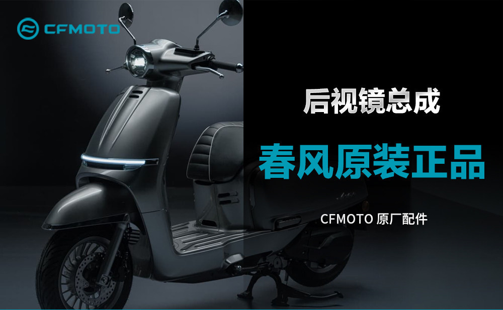 Original genuine Chunfeng retro scooter 150AURA rearview mirror, reflector, reverse mirror, original factory parts