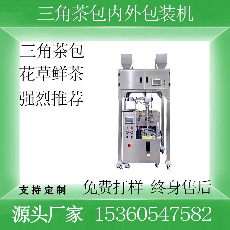 源头厂家三角尼龙包内外袋包装机花草鲜茶杜仲茶养生茶包袋泡茶