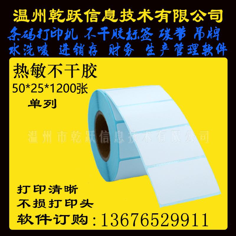 温州乾跃三防热敏条码纸50*25*1200张单列 不干胶标签纸超市秤纸