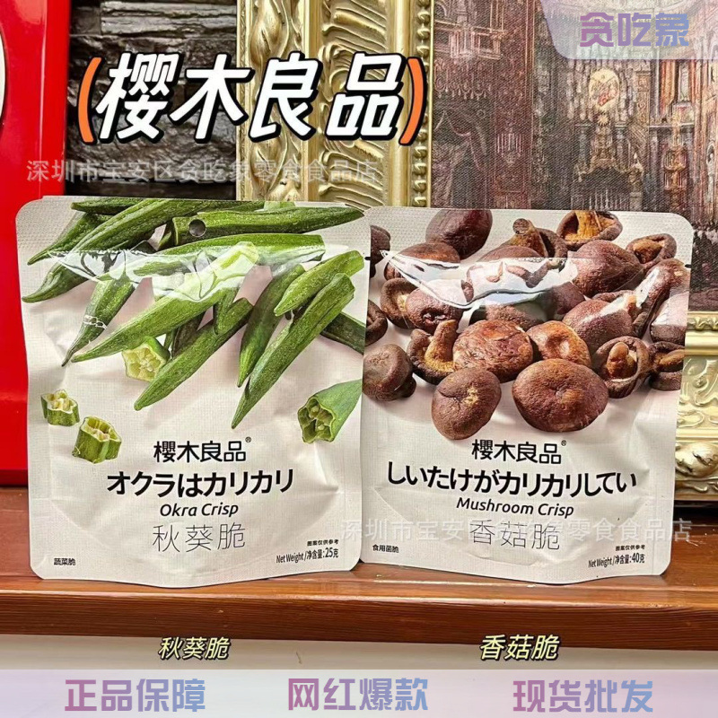 樱木良品香菇秋葵营养蔬菜干综合果蔬干简单代餐休闲零食