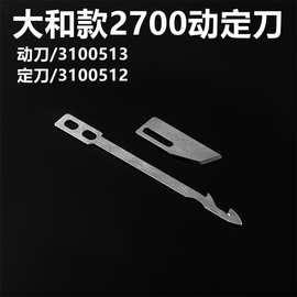 大和款2700绷缝机自动剪线动刀3100513定刀3100512冚车切线龙帝款
