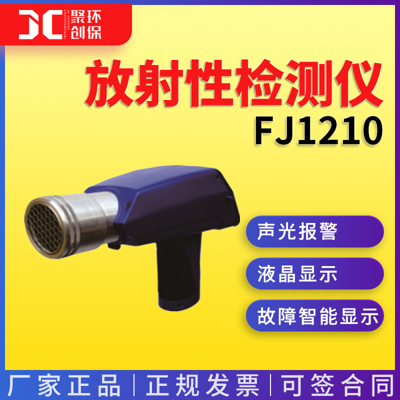 FJ1210表面污染测量仪α、β、γ辐射表面沾污仪智能放射性检测仪