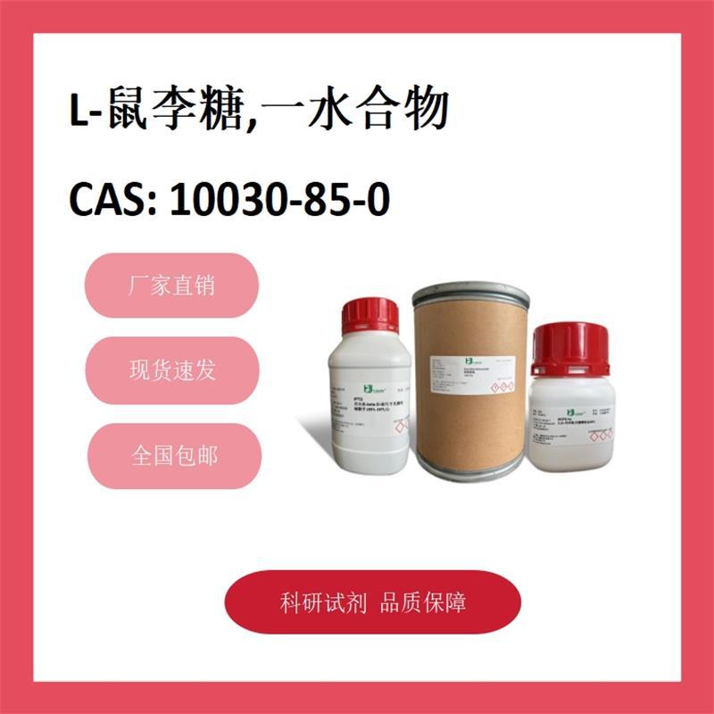L-鼠李糖,一水合物 10030-85-0 98% 科研试剂 化学试剂 现货供应