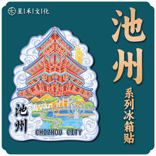 安徽池州九华山花台杏花村景点木质文创冰箱贴城市旅行伴手礼品