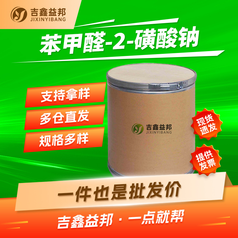 苯甲醛-2-磺酸钠 1008-72-6 合成荧光增白剂CBS 中间体 有现货