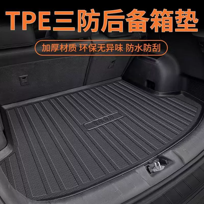 TPE后备箱垫专车专用包围汽车后备箱垫防水耐磨高端尾箱垫
