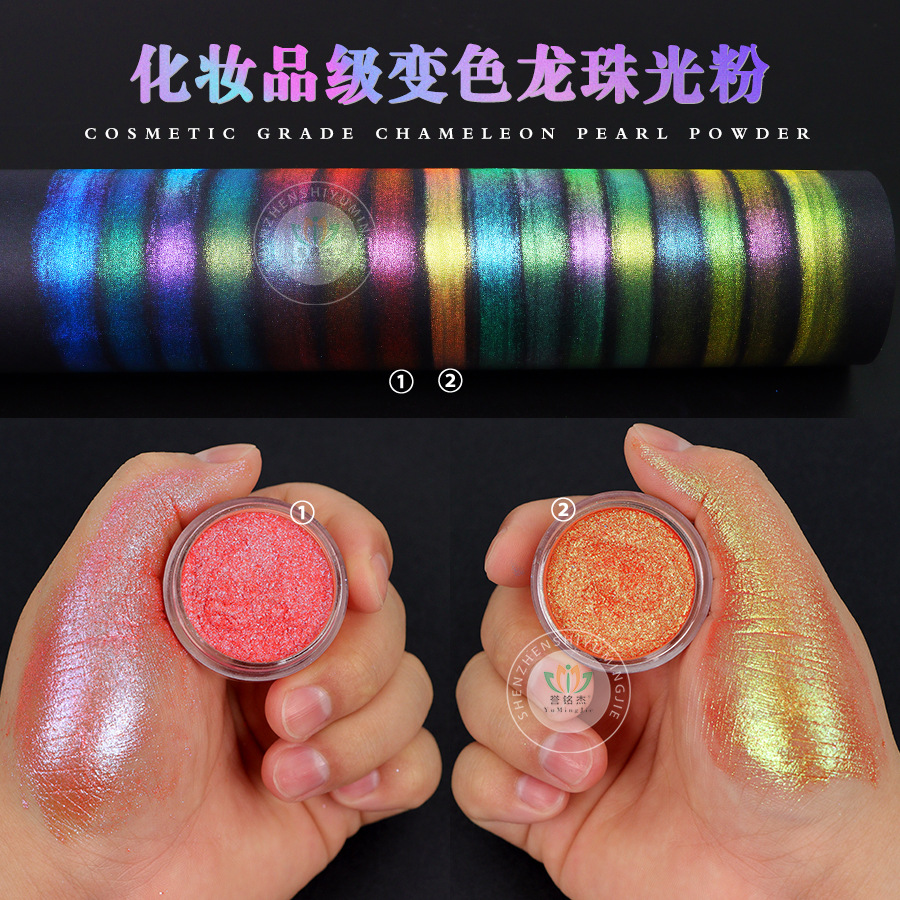 变色龙眼影 彩妆光学变色龙 角度变色珠光粉 幻彩色变色龙渐变粉