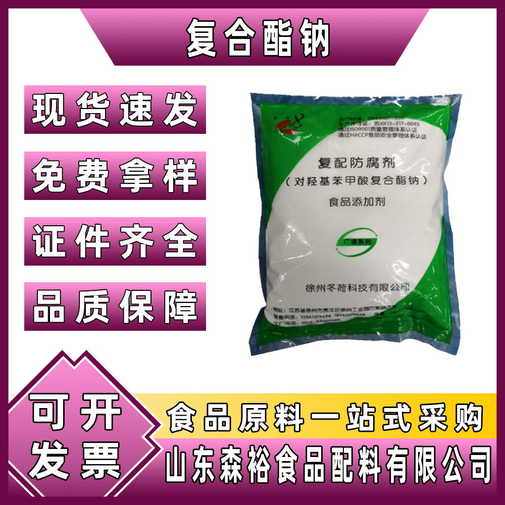 森裕 批发  尼泊金复合酯钠 食品级酱油果酱保鲜剂  1KG起订