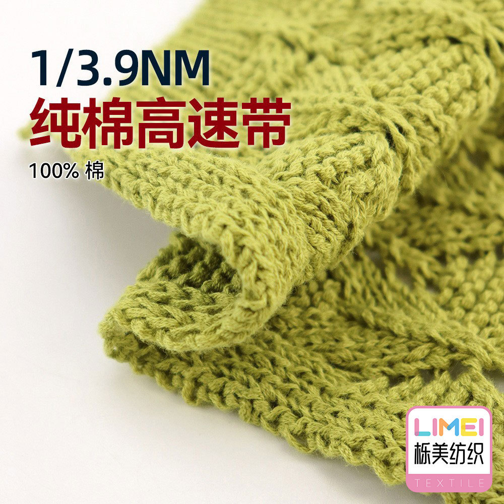 栎美 1/3.9NM纯棉高速带带子纱扁带纱毛纱毛料全棉粗针纱线100%棉