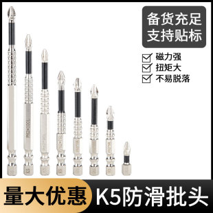 K5 Anti-Skid Anti-Impact Strong Magnetic Cross Bit High Torque Hand Electric Drill Electric Screwdriver Super Hard Screwdriver Bit
