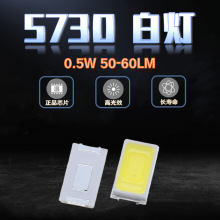 超高亮5730白光灯珠0.5W贴片LED灯 正白暖白自然白发光管50-60LM