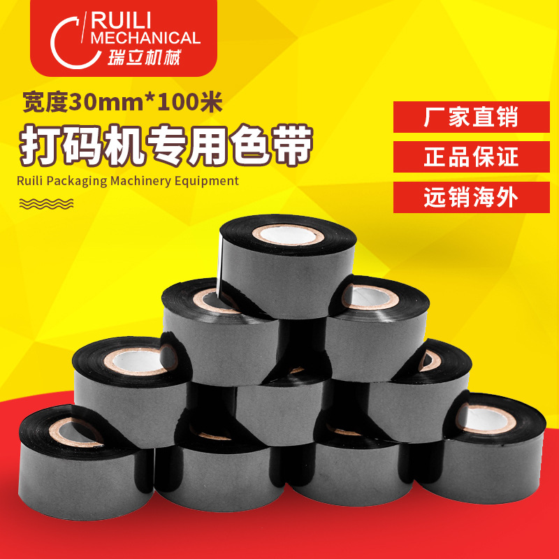 瑞立打码机色带打码机色打印带打码碳印码油墨配件耗材包装机原装