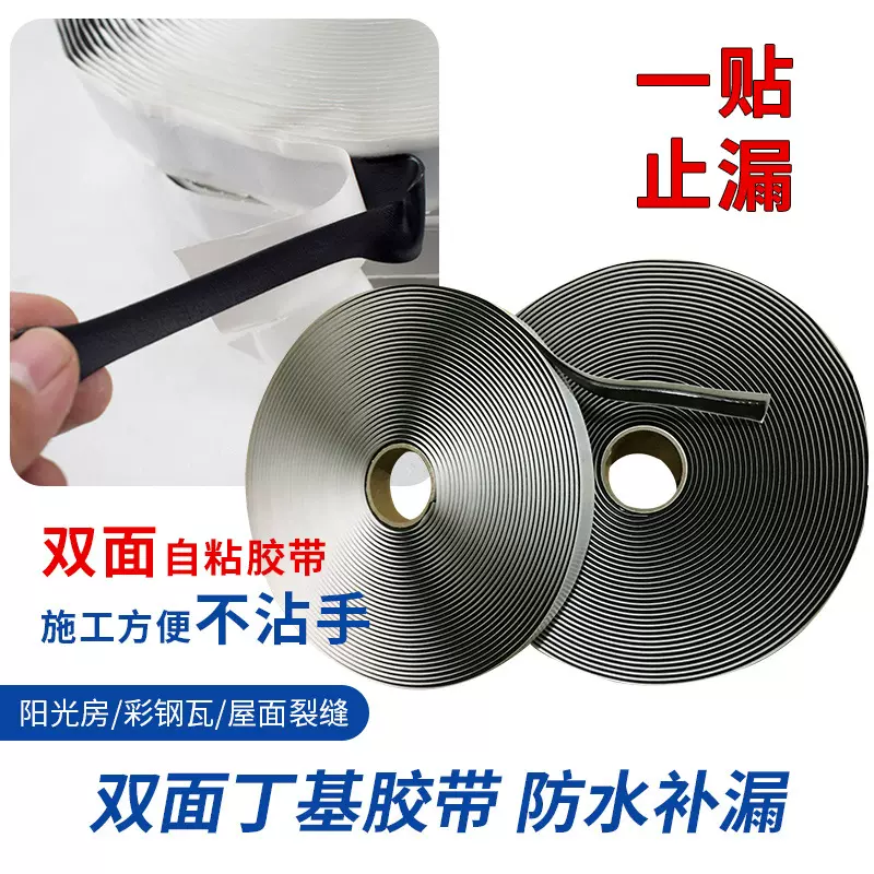 双面丁基胶带密封胶带自粘胶条接缝防水补漏胶带高粘