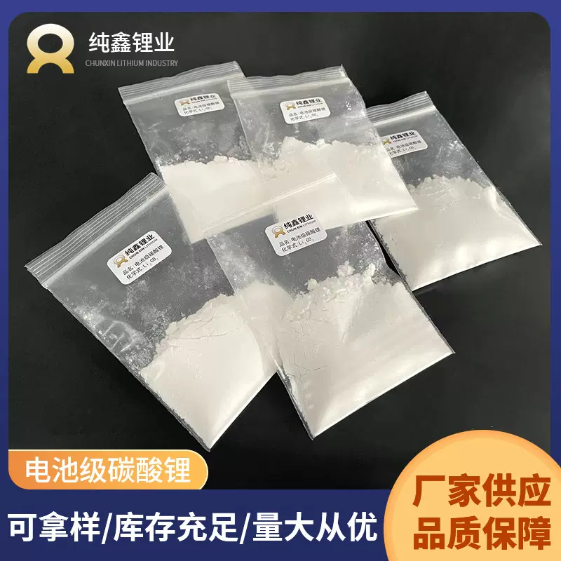 新能源制造电动车电池正极材料碳酸锂电池制造工业电池级碳酸锂