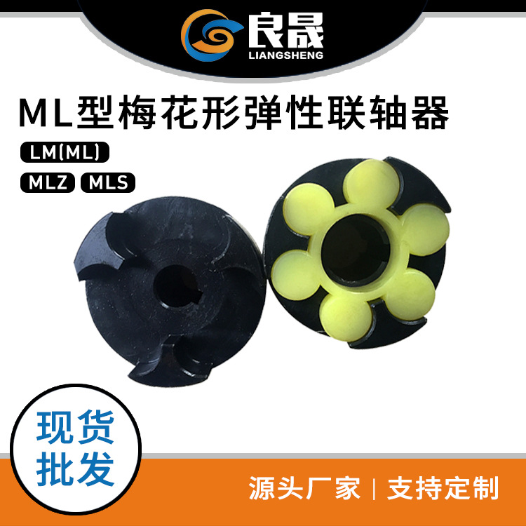 现货 ML梅花弹性联轴器 45#钢发黑处理四爪弹性联轴器 梅花联轴器