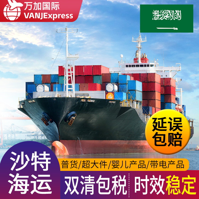 VANJExpress沙特海运国际货代化妆品专线迪拜空运fba跨境物流