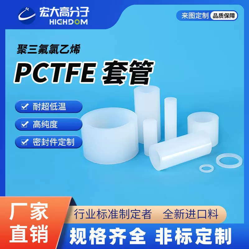 PCTFE套管三氟氯乙烯管材耐高低温密封圈宏大国产阀座特种