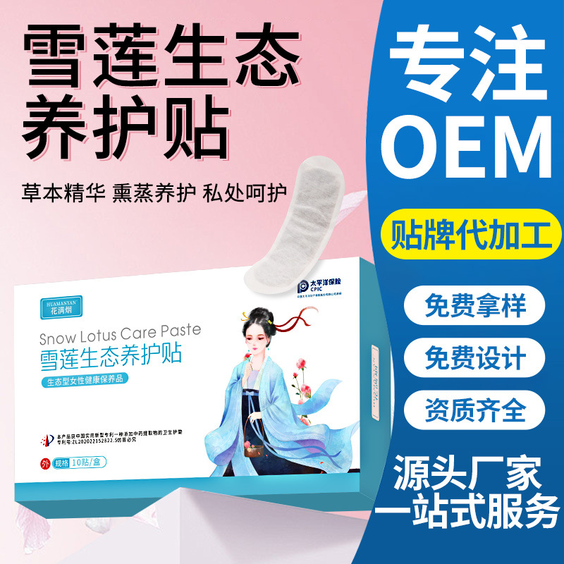花满烟生态养护雪莲贴女性私处养护排养私护用品妇用清洁护理厂家