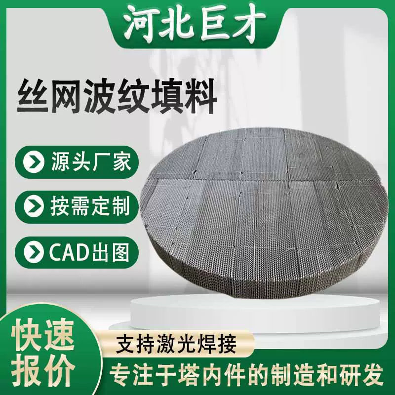 316L不锈钢丝网波纹填料BX250型塔内传质萃取塔金属丝网规整填料