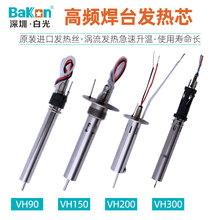 白光VH系列高频焊台发热芯烙铁芯内热式加热丝电子焊接配件电热丝