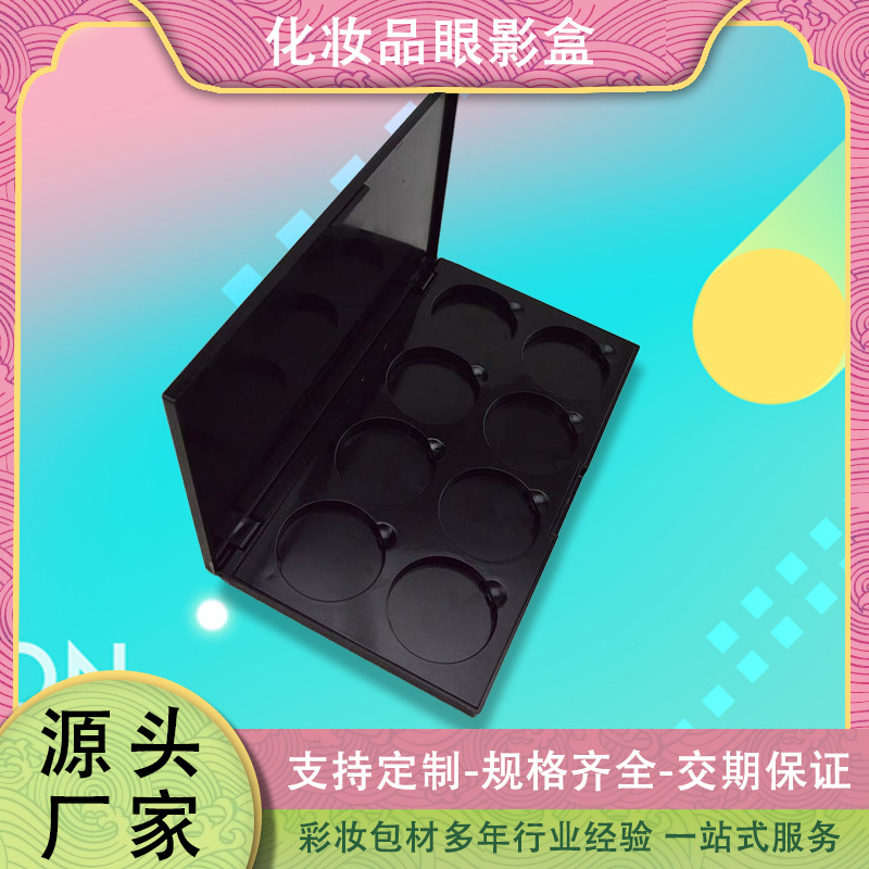 厂家供应8色亮黑修容盘包材 彩妆眼影分装盘厂家货源稳定交期快