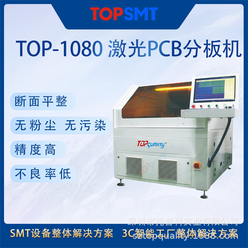 TOP-1080 激光PCB分板机 高精度全自动分板机 激光切割分板机厂家