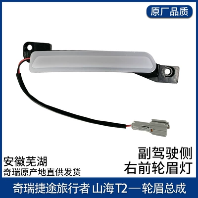 Wheel eyebrow — Arches, Car Accessories Shanhai T2Jetour - right-front-wheel-eyebrow-light-original-part