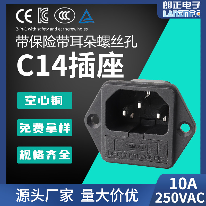 特卖促销 品字插座带保险带两边螺丝孔二合一AC插座空心铜