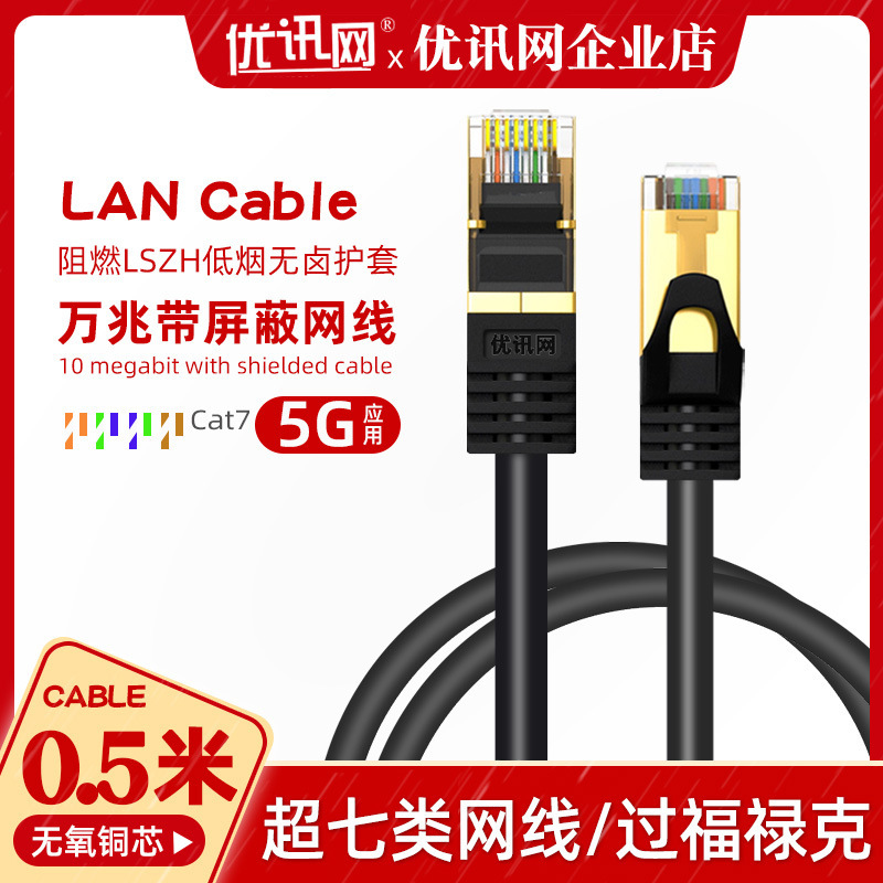 LAN超七类万兆网线带水晶头0.5米成品网线cat7双屏蔽网络跳线rj45