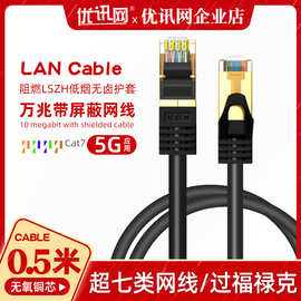 LAN超七类万兆网线带水晶头0.5米成品网线cat7双屏蔽网络跳线rj45