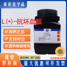 L(+)-抗坏血酸50-81-7国药沪试100gAR≥99.7%化学合成分析试剂25g