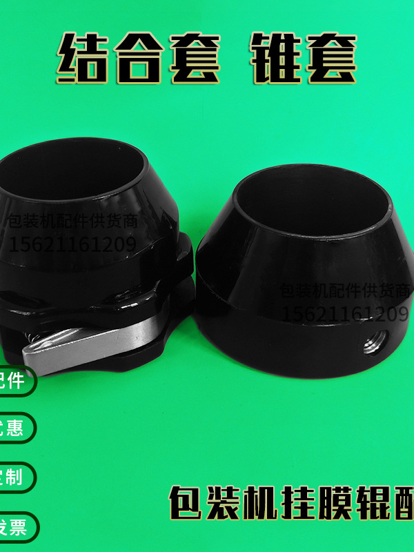 厂家直供包装机塑料夹套枕包机配件黑色锥套结合套夹膜固定套注塑