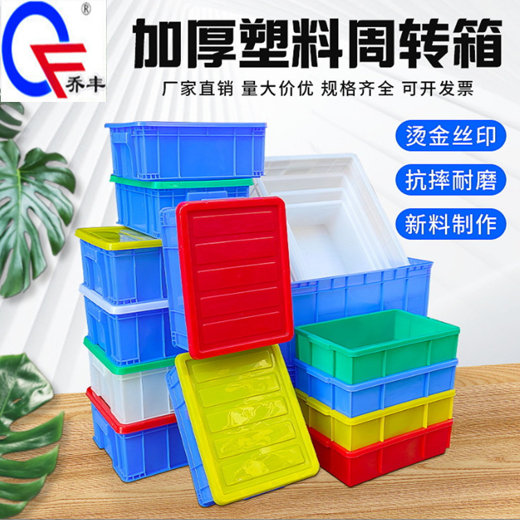佛山市乔丰塑胶制品有限公司塑料周转箱蓝色带盖装五金箱大号胶框