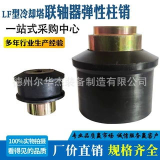 LF冷却塔减速机配件弹性柱销联轴器LF47——LF92胶套配套螺栓现货