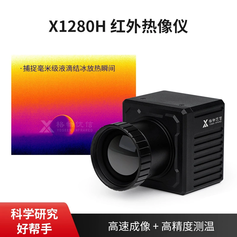 Высокоскоростной тепловизор Gewu Uxin Scientific Research, 125 Гц, высокая частота кадров, лабораторное измерение температуры, тепловизор, 4 мс, изображение