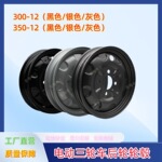 电动三轮车后轮轮毂300-12/350-12/375-12/400-12加厚铁钢圈全新