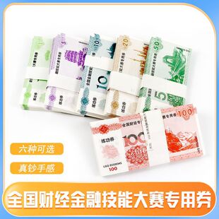 Money Counting Practice Coupon 1 Yuan 5 Yuan 10 Yuan 20 Yuan 50 Yuan 100 Yuan Practice Banknote National Accounting Skills Competition Coupon