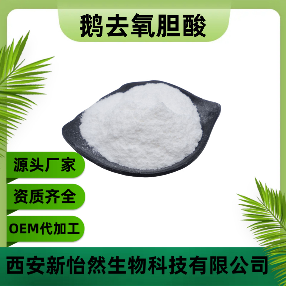 鹅去氧胆酸99% 猪去氧胆酸 474-25-9 品质保证 100g/袋 现货包邮