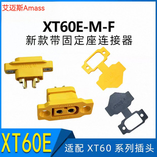 ���~˹Amass XT60E-M-F���̶���ĸ�^�m��XT60ȫϵ僽���^�B����