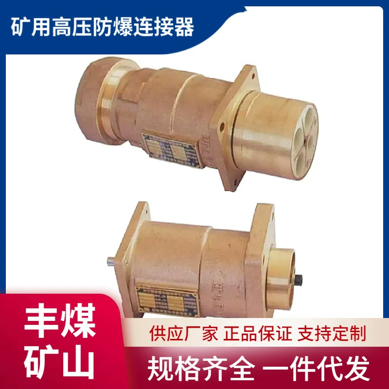 Горный взрывозащищенный высоковольтный кабель разъем для продажи LBD1-350/1140 Горный взрывозащищенный кабель разъем
