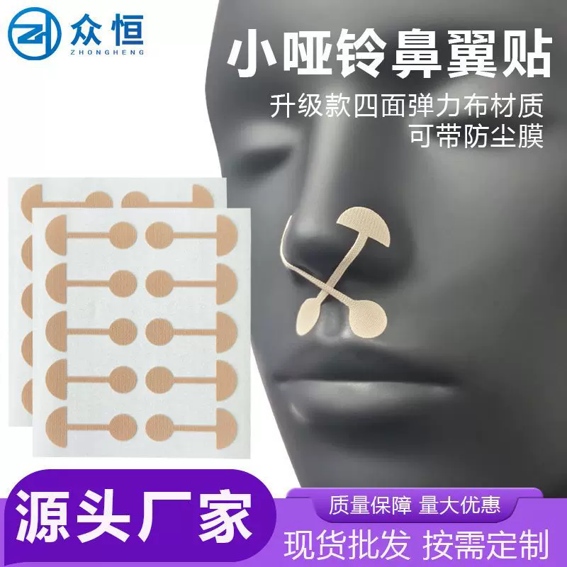 小哑铃鼻翼贴自粘鼻翼挛缩贴片鼻子下拉塑形鼻翼贴大哑铃带膜盒装