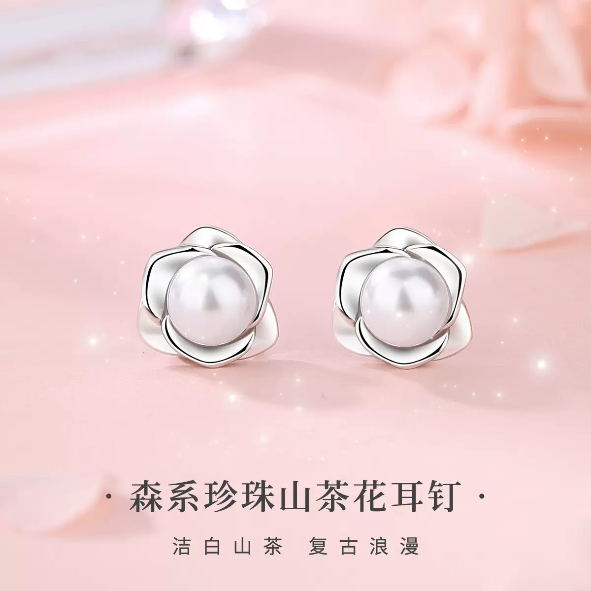 摩天轮森系仿珍珠山茶花耳钉女生S925纯银小众高级感百搭不掉色耳