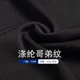 源头现货300g涤纶哥弟纹黑色时装打鸡布料针织四面弹休闲裤料面料