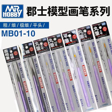 郡士模型工具 手涂笔涂上色笔 面相笔/平笔 MB09~MB10