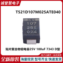 ԭ�bT521D107M025ATE040 �NƬ�ۺ����g���25V 100uF 7343 D��