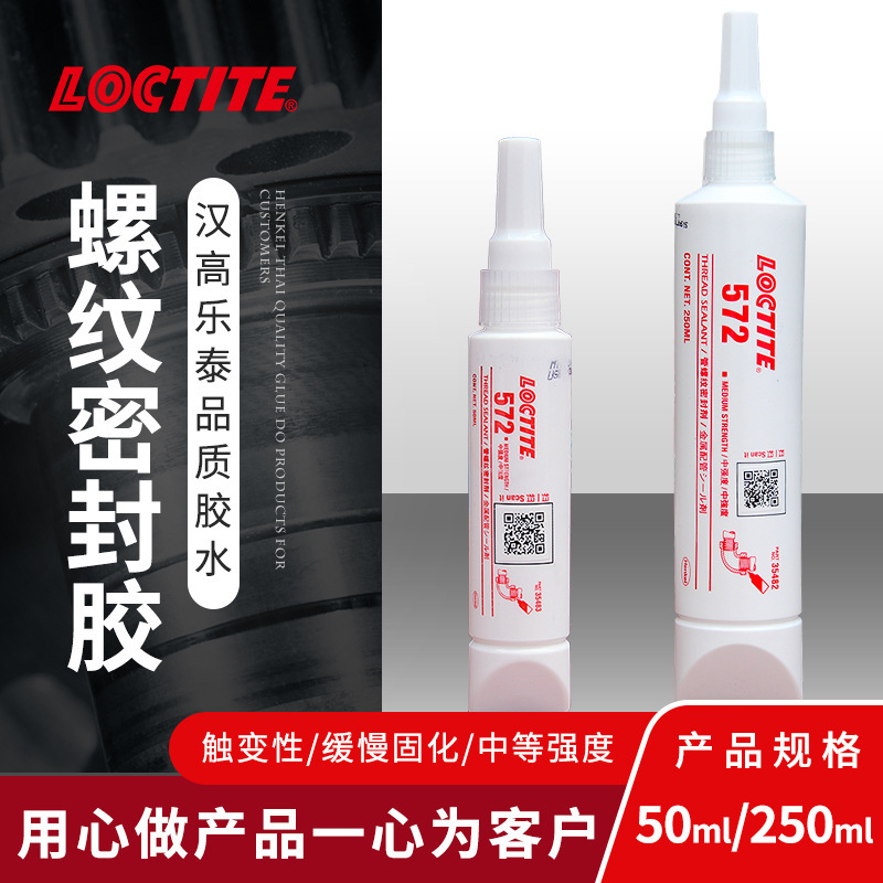 汉高乐泰 LOCTITE 572 管螺纹密封 厌氧固化 灰白色 用途广泛